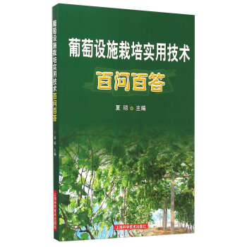 葡萄設施栽培實用技術百問百答 pdf epub mobi 下载