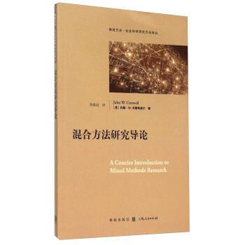 格致方法·社会科学研究方法译丛：混合方法研究导论 [A Concise Introduction to Mixed Methods Research] pdf epub mobi 下载