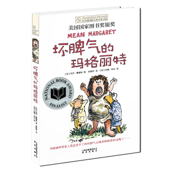 長青藤國際大奬小說：壞脾氣的瑪格麗特(美國國傢圖書奬銀奬) [9-14歲] pdf epub mobi 電子書 下載