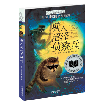 長青藤國際大奬小說：糖人沼澤偵察兵(美國國傢圖書奬銀奬) [9-14歲] pdf epub mobi 下载