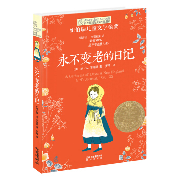 长青藤国际大奖小说：永不变老的日记(纽伯瑞儿童文学金奖) [9-14岁] pdf epub mobi 电子书 下载