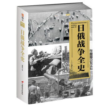 日俄战争全史 pdf epub mobi 下载
