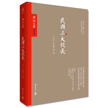 民国三大校长 pdf epub mobi 电子书 下载