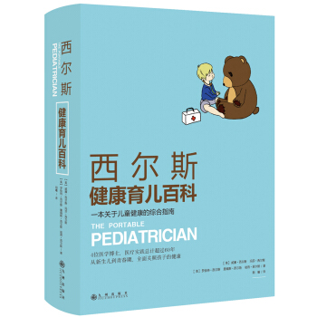 西爾斯健康育兒百科：一本關於兒童健康的綜閤指南 pdf epub mobi 下载