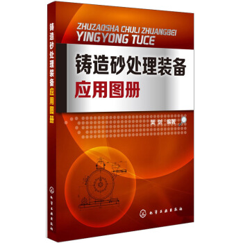 鑄造砂處理裝備應用圖冊 pdf epub mobi 下载