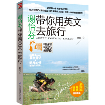 谢怡芬带你用英文去旅行 pdf epub mobi 下载