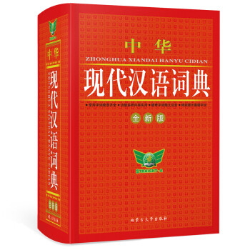 中華現代漢語詞典(全新版)