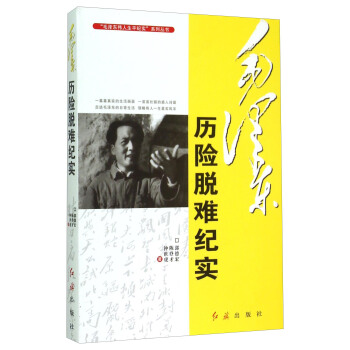 “毛泽东伟人生平纪实”系列丛书：毛泽东历险脱难纪实 pdf epub mobi 电子书 下载