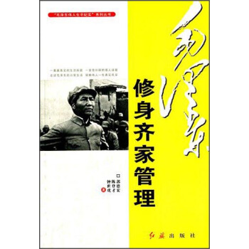 毛澤東偉人生平紀實係列叢書：毛澤東修身齊傢管理 pdf epub mobi 下载