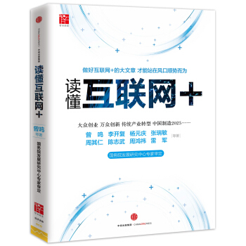 讀懂互聯網+ pdf epub mobi 下载
