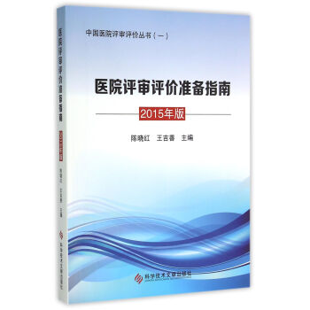 医院评审评价准备指南 2015年版 pdf epub mobi 下载
