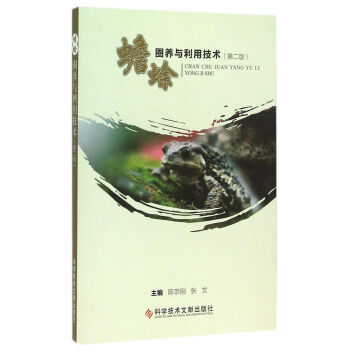 蟾蜍圈养与利用技术（第二版） pdf epub mobi 下载