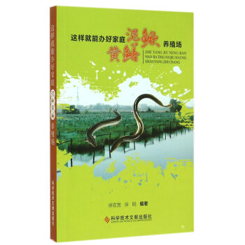 这样就能办好家庭泥鳅黄鳝养殖场 pdf epub mobi 下载