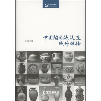 中國陶瓷源流及域外傳播 pdf epub mobi 下载