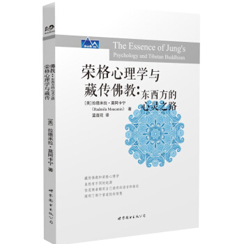 榮格心理學與藏傳佛教 [The Essence of Jung’s Psychology and Tibetan Buddh] pdf epub mobi 下载