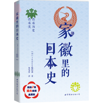 家徽里的日本史 pdf epub mobi 下载