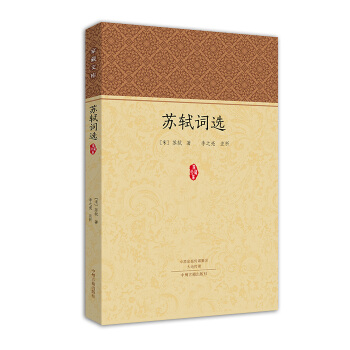 傢藏文庫：蘇軾詞選 pdf epub mobi 下载