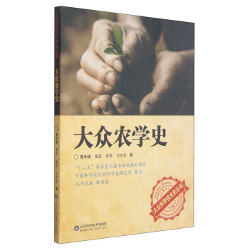 大众科学技术史丛书：大众农学史 pdf epub mobi 下载