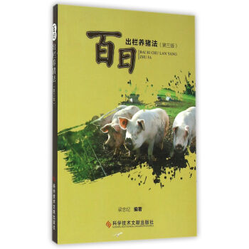 百日出栏养猪法（第三版） pdf epub mobi 下载