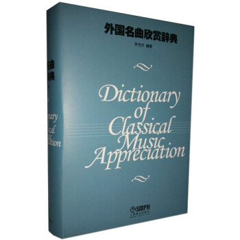 外國名麯欣賞詞典（精裝） pdf epub mobi 下载