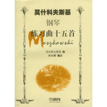 莫什科夫斯基钢琴练习曲十五首 pdf epub mobi 下载