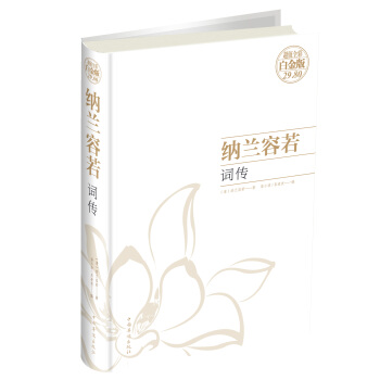 纳兰容若词传