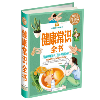 健康常识全书