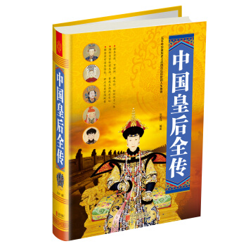 中国皇后全传