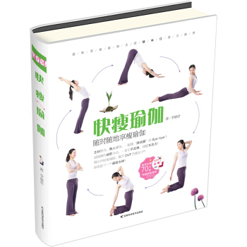 快瘦瑜伽 pdf epub mobi 电子书 下载