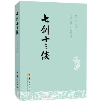中国古典文学名著丛书：七剑十三侠 pdf epub mobi 电子书 下载