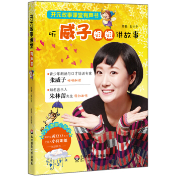 开元故事课堂有声书：听威子姐姐讲故事 pdf epub mobi 下载