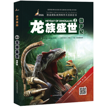 恐龍星際2 龍族盛世·侏羅紀 [7-10歲] pdf epub mobi 下载