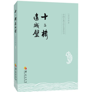 中國古典文學名著叢書：十二樓 連城璧 pdf epub mobi 下载