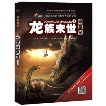 恐龍星際3 龍族末世·白堊紀 [7-10歲] pdf epub mobi 下载