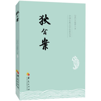 中国古典文学名著丛书：狄公案 pdf epub mobi 下载