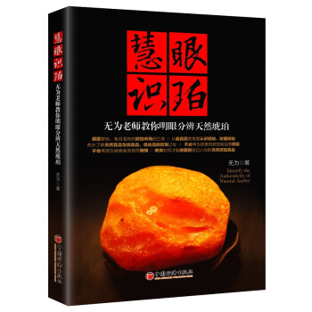 慧眼識珀：無為老師教你明眼分辨天然琥珀 pdf epub mobi 電子書 下載