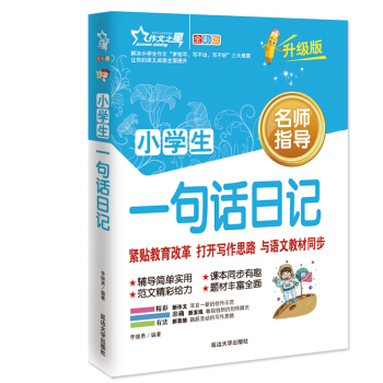 作文之星 小學生一句話日記(全彩版·升級版)