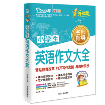 作文之星 小学生英语作文大全(全彩版·升级版)