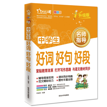 作文之星 中學生好詞好句好段（全彩版·升級版） pdf epub mobi 電子書 下載
