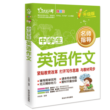 作文之星 中學生英語作文（全彩版·升級版） pdf epub mobi 下载