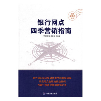 銀行網點四季營銷指南 管理 書籍 pdf epub mobi 下载
