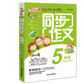 作文之星 同步作文五年级（全彩版·升级版） pdf epub mobi 下载