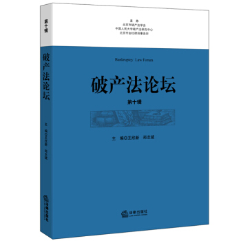 破産法論壇（第十輯） pdf epub mobi 下载