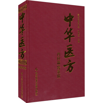 中华医方：内科篇肾系病 pdf epub mobi 电子书 下载
