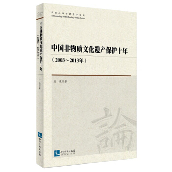 中國非物質文化遺産保護十年（2003~2013年） pdf epub mobi 下载