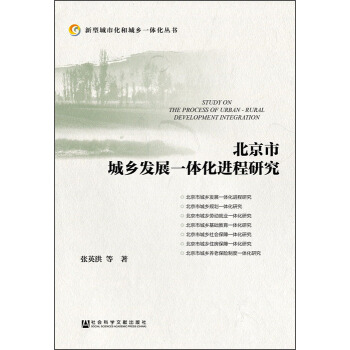 新型城市化和城乡一体化丛书：北京市城乡发展一体化进程研究 [Study on the Process of Urban-Rural Development Integration] pdf epub mobi 下载