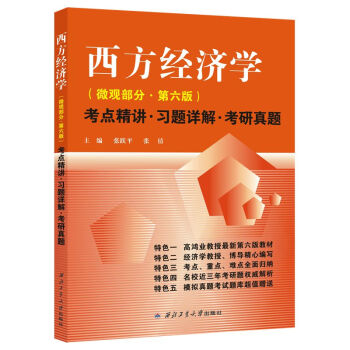 高鴻業 西方經濟學 微觀部分·第六版 考點精講·習題詳解.考研真題 pdf epub mobi 下载