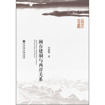 闽台建制与两岸关系 [Administrative Relationship in History between Fujian and Taiwan] pdf epub mobi 下载