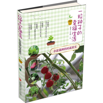 一粒種子的幸福生活·小盆栽種的時蔬果實 pdf epub mobi 下载
