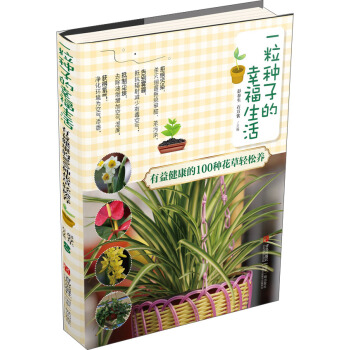 一粒种子的幸福生活·有益健康的100种花草轻松养 pdf epub mobi 下载